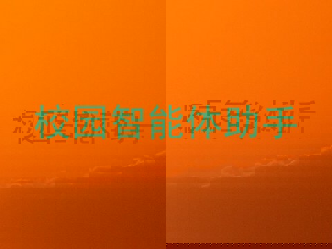 校园智能体助手
