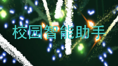 校园智能助手