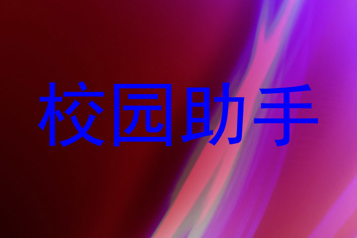 校园助手
