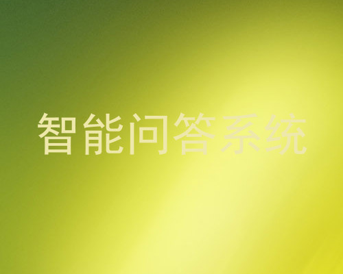 智能问答系统