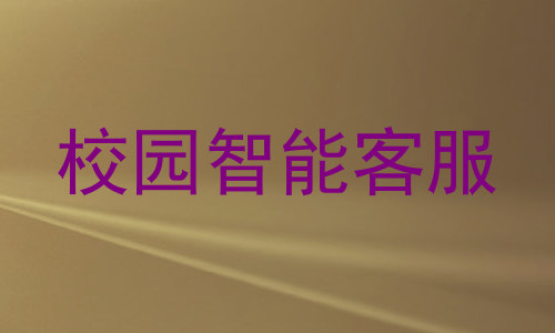 校园智能客服