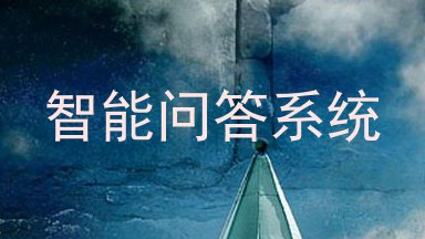 智能问答系统