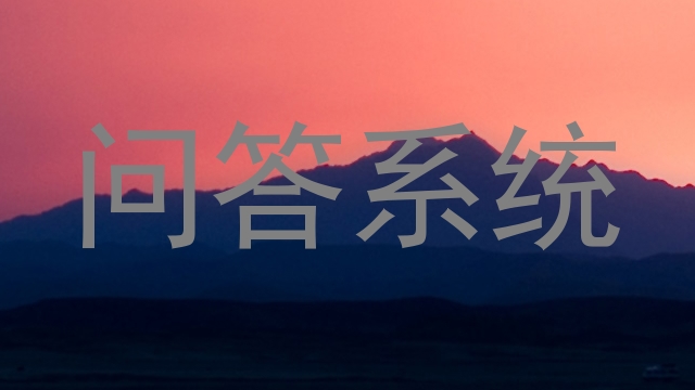 问答系统