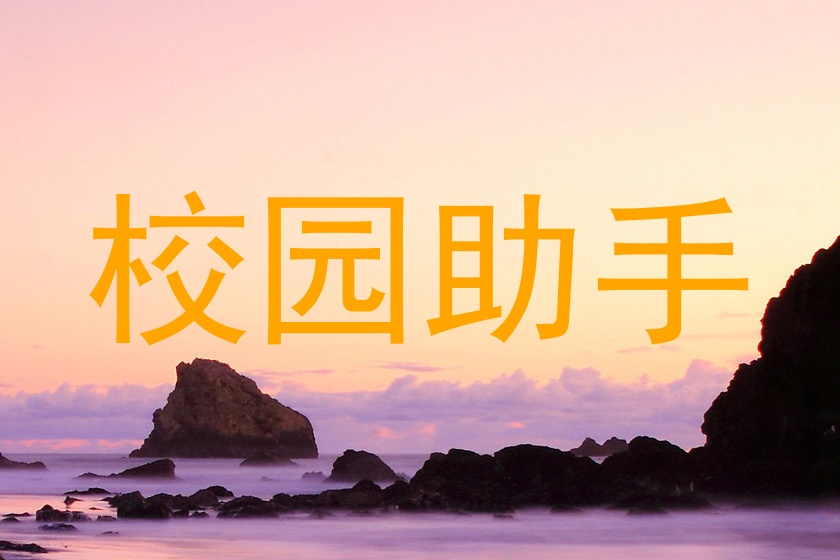 校园助手