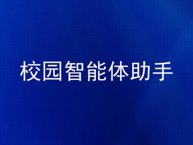 校园智能体助手