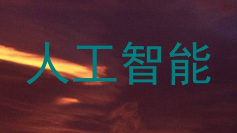 人工智能