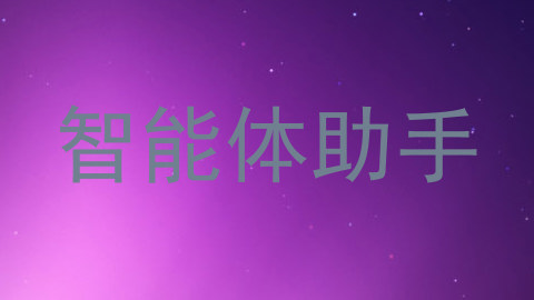智能体助手