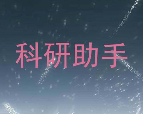 科研助手