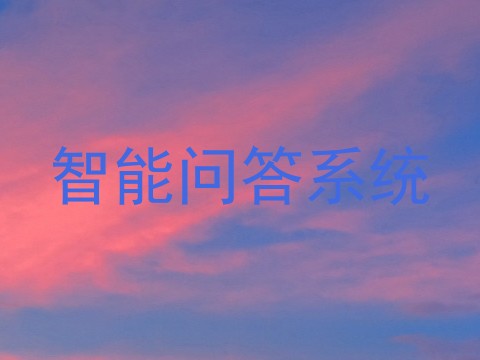 智能问答系统