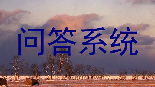 问答系统