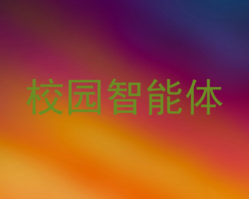 校园智能体