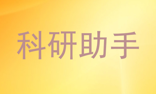 科研助手