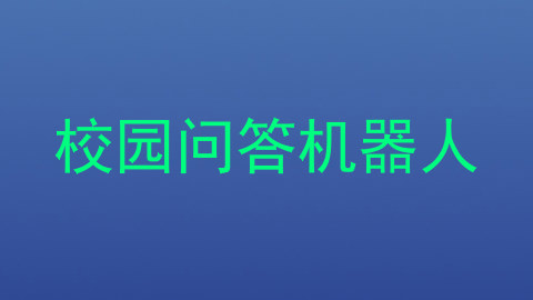 校园问答机器人
