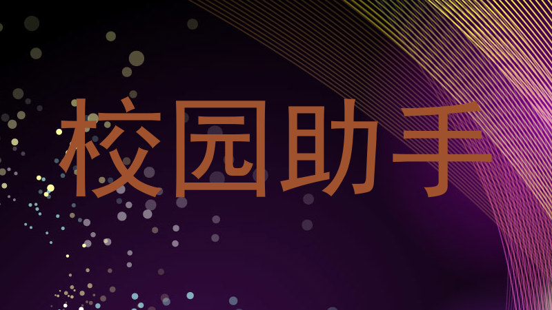 校园助手