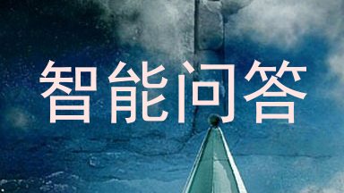 智能问答