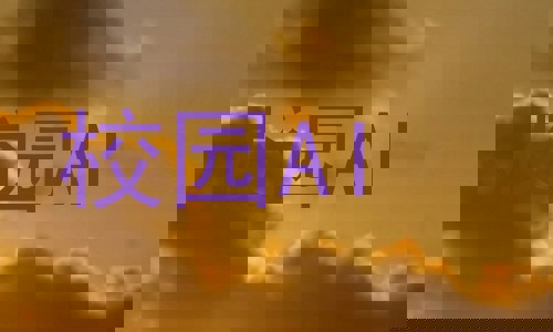 校园AI