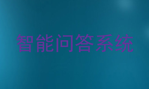 智能问答系统