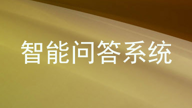 智能问答系统