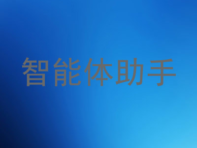 智能体助手