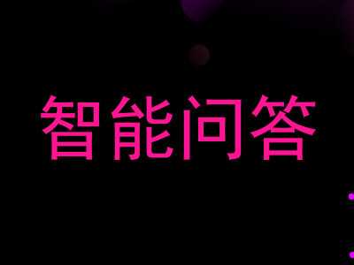 智能问答