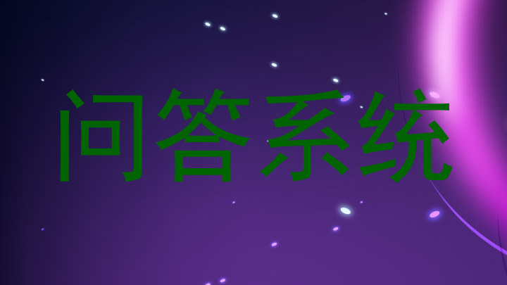 问答系统