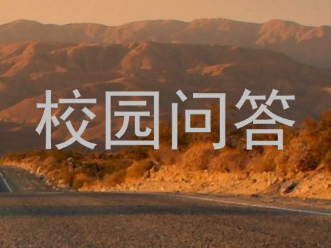 校园问答