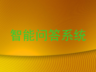 智能问答系统