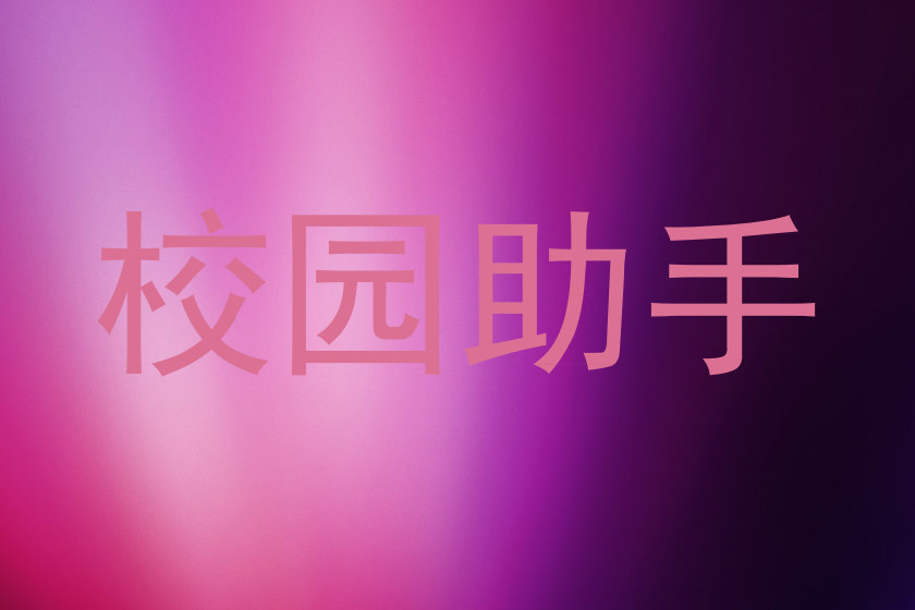 校园助手