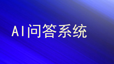 AI问答系统