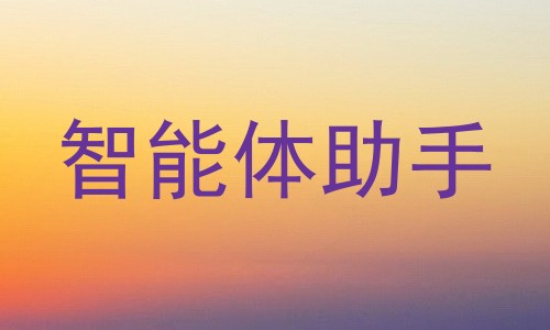智能体助手