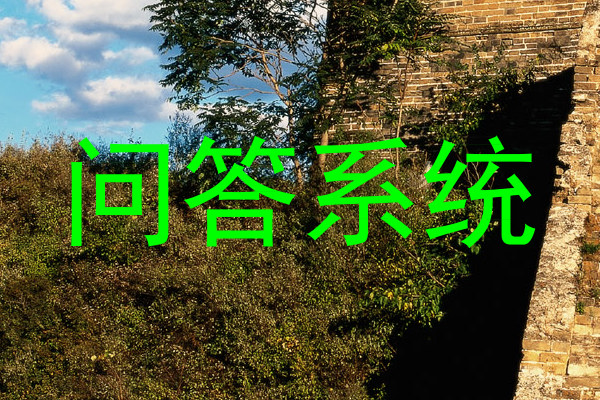 问答系统