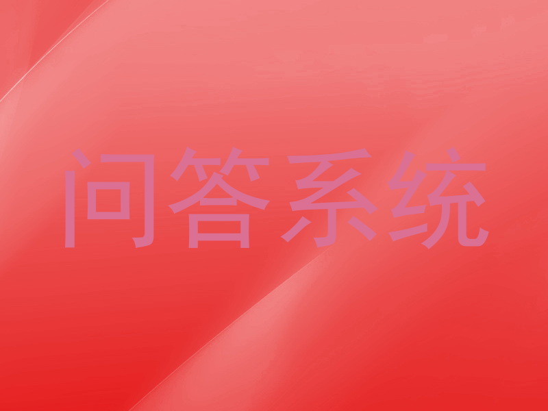 问答系统