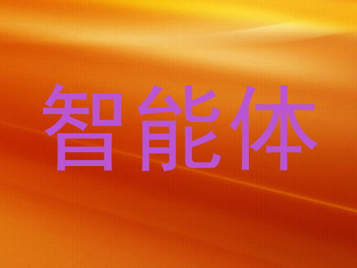 智能体