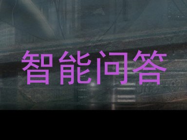 智能问答