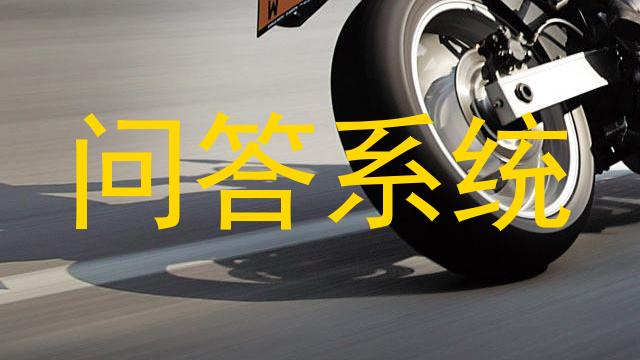 问答系统