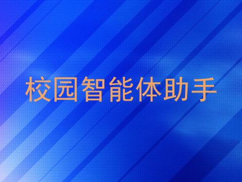 校园智能体助手