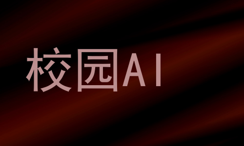 校园AI