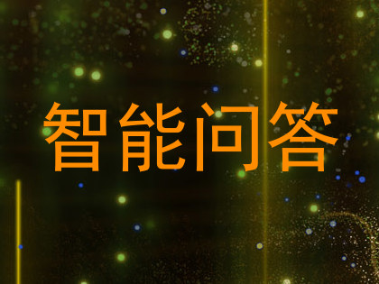 智能问答