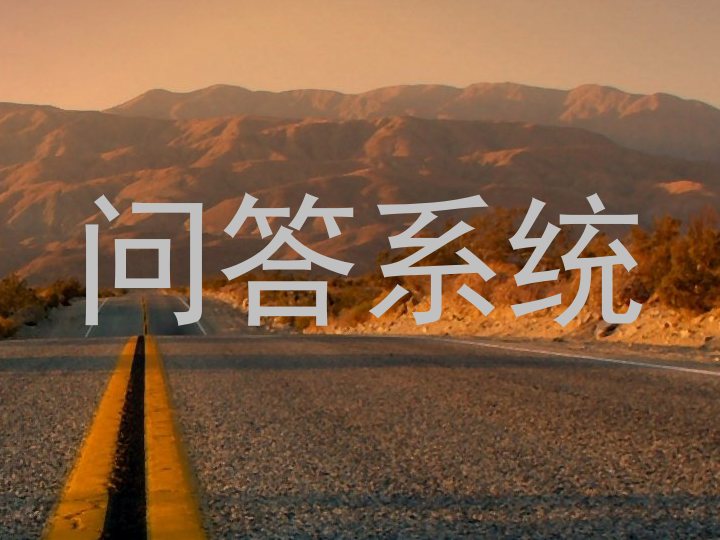 问答系统