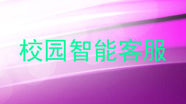 校园智能客服