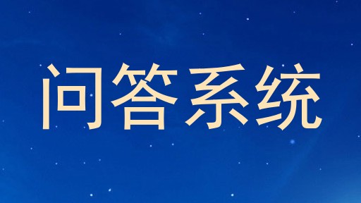 问答系统