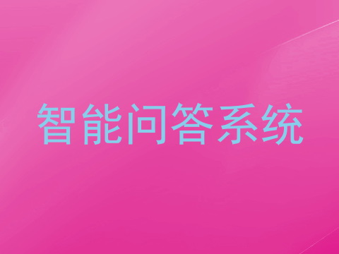 智能问答系统
