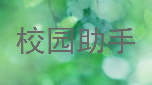 校园助手