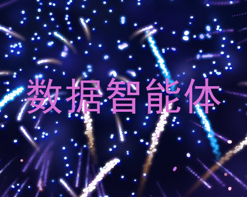 数据智能体