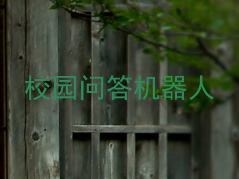 校园问答机器人
