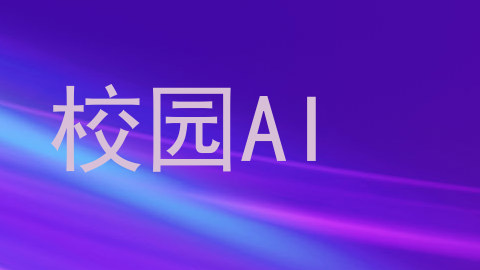校园AI