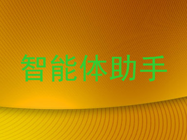智能体助手