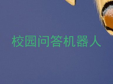 校园问答机器人