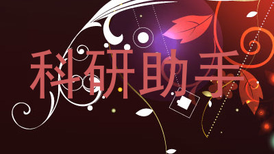 科研助手