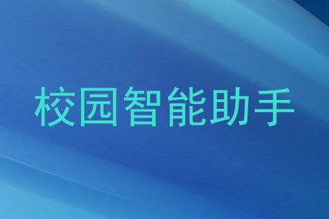 校园智能助手